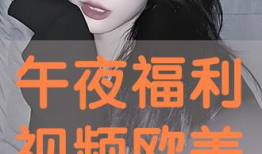 欧洲福利视频,从视频看民生福祉的保障